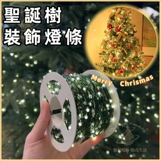 隔日到貨🌳遙控聖誕樹燈串 太陽能 USB 電池盒銅絲燈 彩燈 100米綠線 led銅線燈串 滿天星 聖誕節燈串