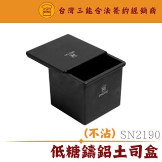 SN2190 正方型低糖鑄鋁土司盒 1000系列不沾 三能模具 土司盒 土司模 吐司模 吐司盒 低糖土司盒 低糖土司模