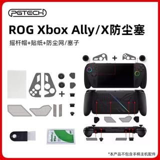 【臺灣出貨+免運】適用ROG Xbox Alloy X 防塵塞 套裝 防塵膜 搖桿帽 防塵貼紙 防塵配件 送清潔工具