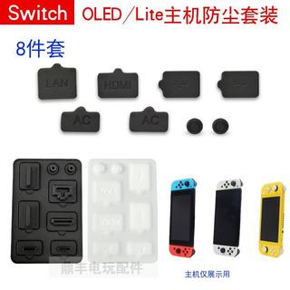 免運📢限時下殺現⚡貨 適用新款switch OLED主機防塵塞OLED主機防塵套裝 switch防塵塞8件套