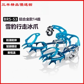 BRS-S3冰爪登山專業級戶外雪山鋁合金防滑防摔冰爪鞋套14齒 可調式/雪地裝備/雪季必備 防滑雪地 滑雪 攀冰鞋套