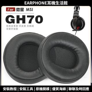 【臺灣出貨+免運】適用 微星 MSI GH70 耳罩 耳機套 海綿套 頭樑保護套 耳塞 耳棉 頭戴式皮套 大內孔 一對裝
