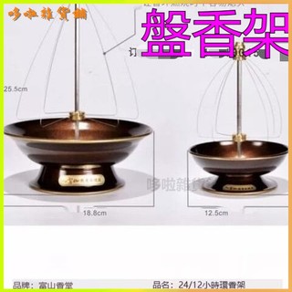 可開發票臺灣富山正品香託盤支架檀香小時24盤香12小時盤香架家用香爐供佛 盤香架 捲線香架 捲線香 三角塔 捲線香支撐器