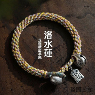 🎉公司可開票#五彩繩洛水蓮純銀鈴鐺納福手工編織玉米結手繩女藏式手鏈飾