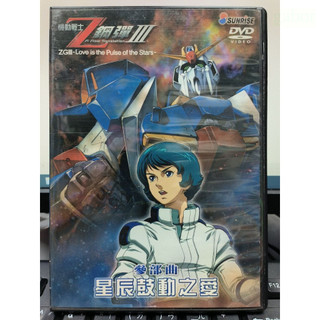 影音大批發-Y83-533-正版DVD-動畫【機動戰士Z鋼彈 參部曲 星辰鼓動之愛 劇場版 便利袋裝】-日語發音