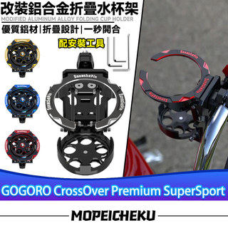 適用於GOGORO CrossOver Premium SuperSport 鋁合金水杯架 折疊轉盤水杯架 掛鉤飲料架