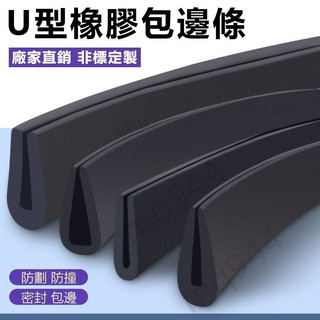 ⚡台灣出貨⚡U型橡膠條 u型防撞條 防護膠條 橡膠防撞條 耐用 玻璃嵌條 密封條 橡膠包邊條 卡槽條精選