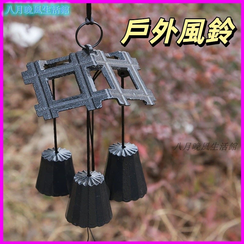可開發票三重奏高中低音日式巖鑄鐵戶外風鈴景區和古風裝飾庭院門掛件露營 進門鈴鐺 風鈴吊飾 門風鈴 風鈴門鈴 旋轉風鈴