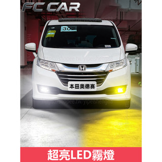 15-20年式 Honda Odyssey 超亮LED霧燈 燈泡 黃金光爆閃黃金眼改裝 功能升級