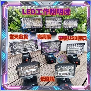 牧田款工作燈 照明燈 LED燈 照明戶外 露營施工便捷 工業級燈 高亮度 18V鋰電池通用LED燈 18v同款 露營燈