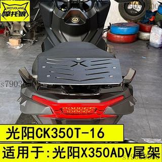 機車貨架 機車後車架 機車漢堡架 摩托車車架 外賣後貨架 機車置物架 適用於光陽X350ADV尾架CK350T-16摩托