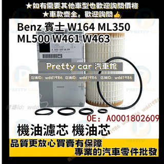 賓士Benz W164 ML350 ML500 W461 W463 G320 G500 G55機油芯 機油濾芯