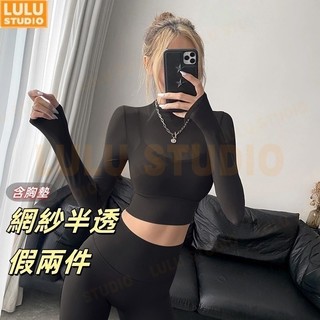 LULU【網紗半高領上衣】胸墊瑜伽上衣女 假兩件 跑步訓練健身服 短款運動長袖 爵士舞 KPOP表演服 瑜珈服 SY80