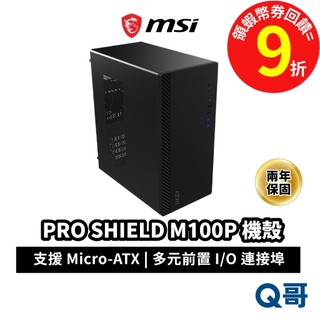 MSI 微星 PRO SHIELD M100P 主機外殼 機殼 電腦機殼 主機殼 M-ATX ITX MSI1249