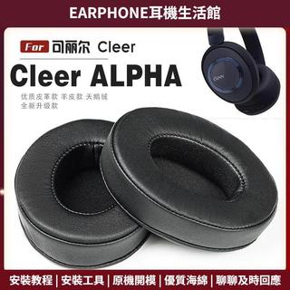 【臺灣出貨+免運】 適用 Cleer ALPHA 耳罩 耳機套 海綿保護套 耳罩保護套 一對裝 多種材質 附帶工具