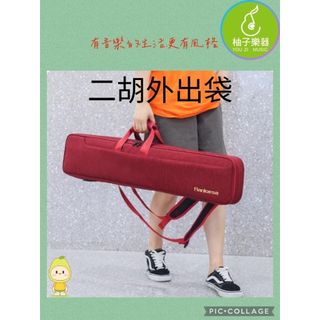 二胡加厚外出琴袋｜後背・手提兩用・三色選擇｜柚子樂器