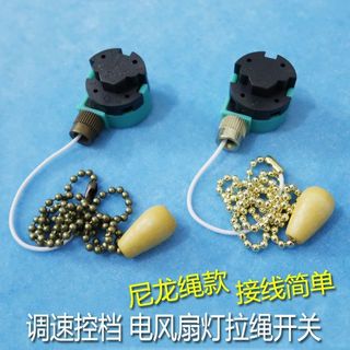 🌟臺灣有貨🌟免運🌟吊扇電風扇燈拉線開關旋轉三檔調速控制器通用型拉繩鏈配件大全🌟可開票🌟