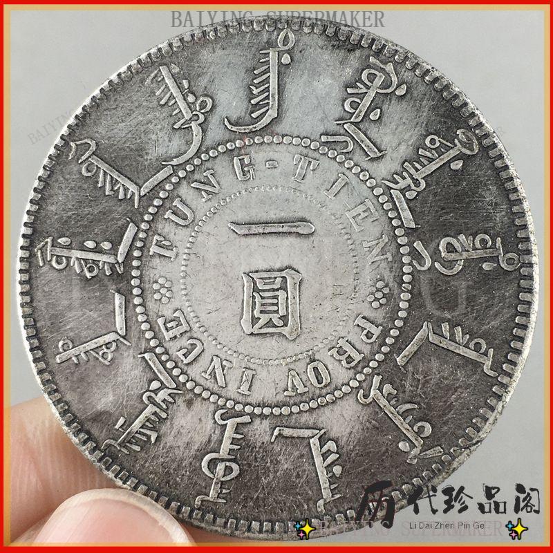 光緒二十四年奉天機器局造一圓的價格推薦- 2025年12月| 比價比個夠BigGo