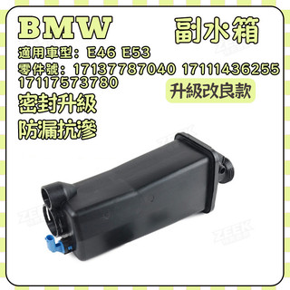 BMW E46 E53 副水壺 副水箱 備水桶17137787040 17111436255 17117573780