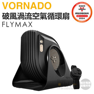 VORNADO 沃拿多 ( FLYMAX-TW ) 破風渦流空氣循環扇 -原廠公司貨