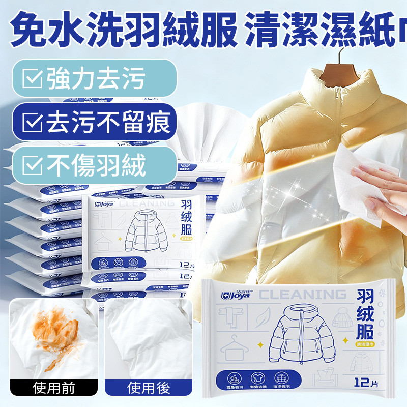 🔥下殺價 買一贈一🔥【羽絨服清潔濕巾】免水洗應急去漬 羽絨服免洗去汙去漬 清潔濕巾 快速清潔 羽絨服濕巾