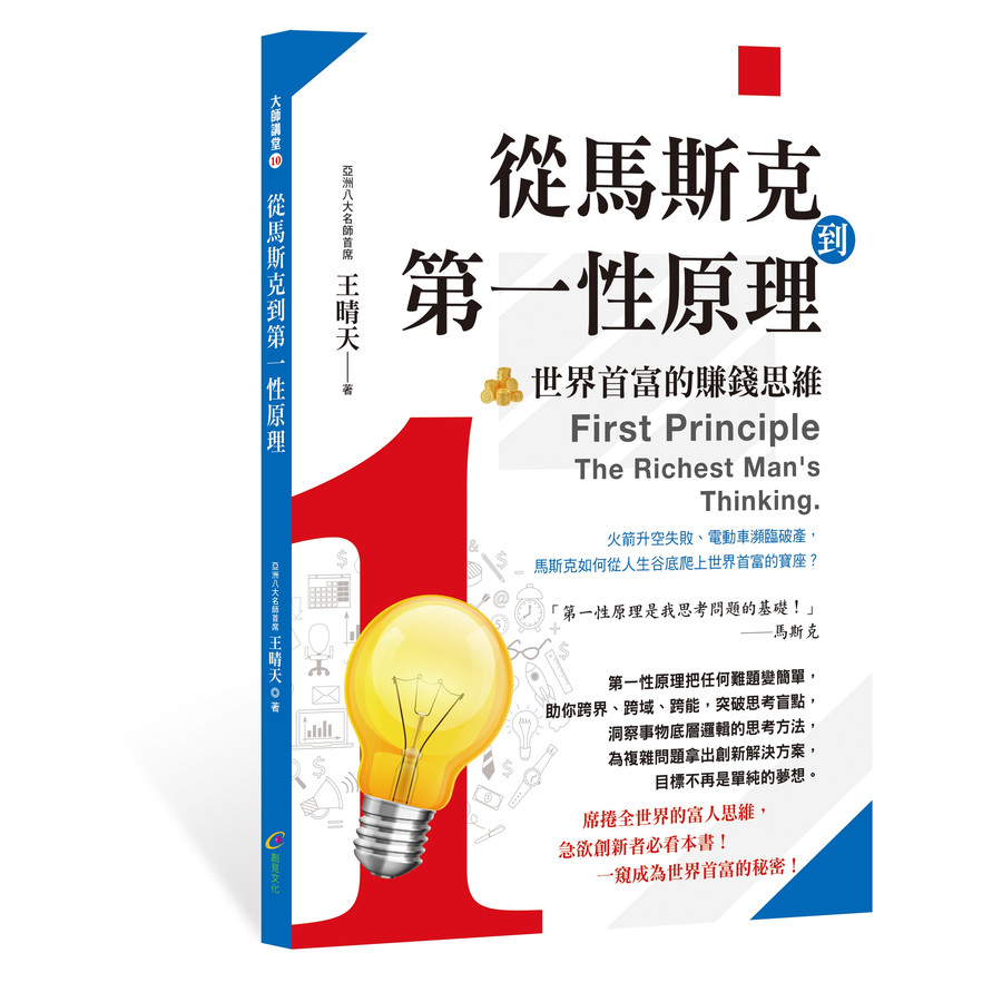 從馬斯克到第一性原理: 世界首富的賺錢思維/王晴天 eslite誠品