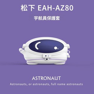 松下EAH AZ100藍牙耳機保護套 AZ80 卡通款 宇航員保護殼 新款松下Technics耳機套 日韓風 矽膠防摔殼