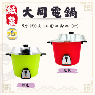 【快速出貨】紙紮大同電鍋 紅綠二色/紙紮生活百貨/紙紮電器廚具/紙紮居家生活/清明用品/祭祀祭祖/往生用品 百日