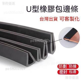 橡膠包邊條 u型密封條 u型包邊條 防護膠條 橡膠防撞條 橡膠保護防撞條 卡槽鋼板防撞護條 鐵皮防割手條