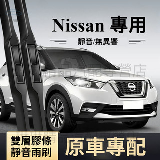 【買前雨刷送後刷】NISSAN專用 雨刷器 SUPER SENTRA TIIDA KICKS XTRAIL撥水器 軟骨雨