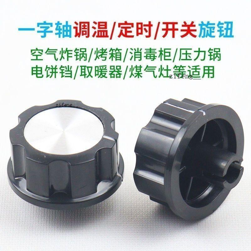 🔥免運爆款🔥定時器旋鈕按鈕烤箱開關空氣炸鍋調溫電烤箱壓力鍋消毒櫃保潔配件YEFRG