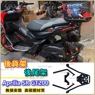 【台灣出貨】後貨架 適用Aprilia SR GT200尾箱架 加強尾翼行李箱架 改裝配件