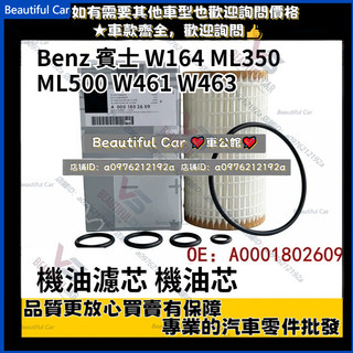 Benz 賓士 W164 ML350 ML500 W461 W463 G320 G500 G55 機油濾芯 機油芯