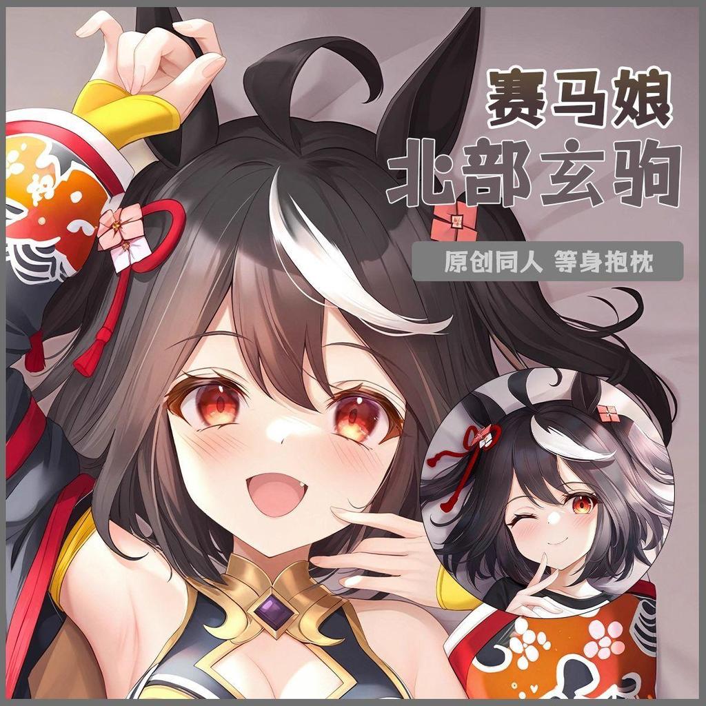 🔥台灣有貨🔥免運🔥【日本】賽馬娘北部玄駒二次元長條遊戲動漫宅男等身靠枕抱枕
