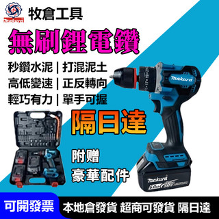 牧田通用多功能無刷電鑽 水泥衝擊鑽 充電手電鑽 電動起子 起子機 雙速正反轉 鑽牆 批頭