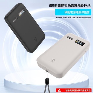 適用於CUKTECH酷態科15號超級電能卡AIR保護套 氮化鎵15000毫安移動電源矽膠軟殼 PB150S充電寶保護外殼