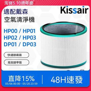 💖 新北出貨💖適配戴森Dyson空氣淨化器過濾網HP00/HP02/HP03/DP01風扇過濾芯