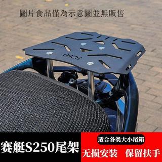 光陽KYMCO專屬尾箱架 光陽摩托車後尾架 後貨架 尾箱置物支撐架 適用光陽賽艇S250尾箱架加裝後備箱支架改裝後貨架加