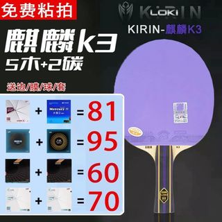 桌球拍 乒乓球拍 橫拍 正品雷神底板雷神麒麟K3底板雷神麒麟乒乓球拍5木+2碳素DIY組合