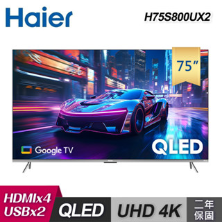 【Haier 海爾】75型 4K QLED 智慧聯網顯示器 H75S800UX2｜含基本安裝