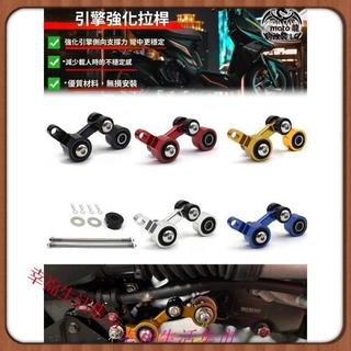 全場免運 適用三陽DRG158/150/曼巴MMBCU/哈士奇150 改裝 引擎強化拉桿