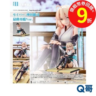 GSC 好微笑 1/7 Fate/Grand Order Saber 沖田總司 最終再臨 Ver. 公仔 比例模型 Q哥