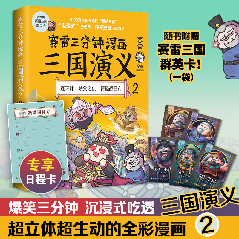 【官方正版】賽雷三分鐘漫畫三國演義2 賽雷全綵漫畫作品 電影式還原三國演義 賽雷中國史系列熱賣書中國歷史 博集天卷
