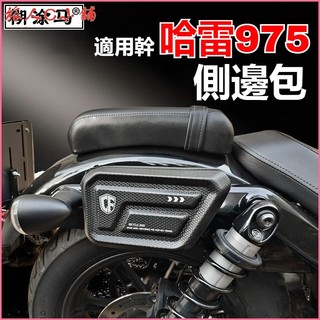 可開發票適用於TR300摩托車騎士包硬殼側邊包配件哈雷975機車護杆包工具包 機車裝備收納包 機車包
