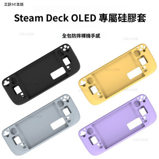 臺灣現_貨🔥 Steam Deck OLED 專屬矽膠套保護套遊戲機配件全包防摔抗震