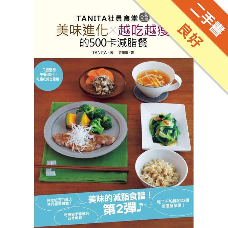 TANITA社員食堂人氣菜單 續篇：美味進化X越吃越瘦的500卡減脂餐[二手書_良好]11318285162 TAAZE讀冊生活網路書店
