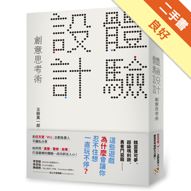 「體驗設計」創意思考術：「精靈寶可夢」為什麼會讓你忍不住想一直玩不停？前任天堂「Wii」企劃負責人不藏私分享如何用「直覺、驚奇、故事」打造最棒的體驗，成功抓住人心！[二手書_良好]11318331492 TAAZE讀冊生活網路書店