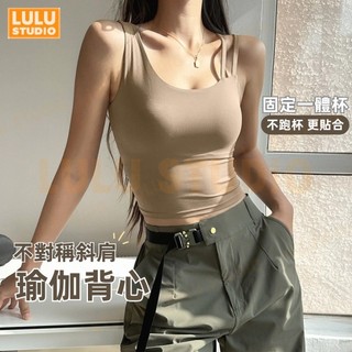 LULU【美式吊帶背心】歐美運動內衣 斜肩細帶 U領美背 減震聚攏 一體杯 高彈 收副乳 健身 瑜伽背心女 普拉提服