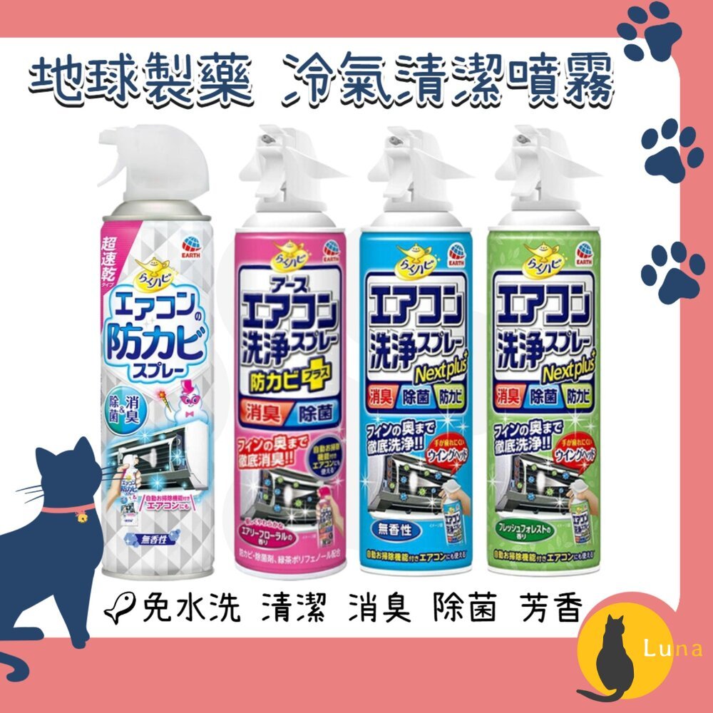 ฅ-Luna小舖-◕ᴥ◕ฅ日本境內 興家安速 Earth 免水洗 冷氣清潔劑 冷氣 清潔噴霧 防霉噴霧 地球製藥