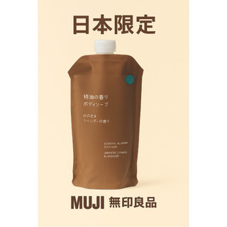 (現貨開發票)日本限定 MUJI 無印良品 精油香氛檜木與薰衣草香 沐浴/洗髮/護髮